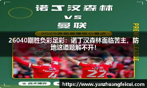 26040期胜负彩足彩：诺丁汉森林面临苦主，防地这道题解不开！