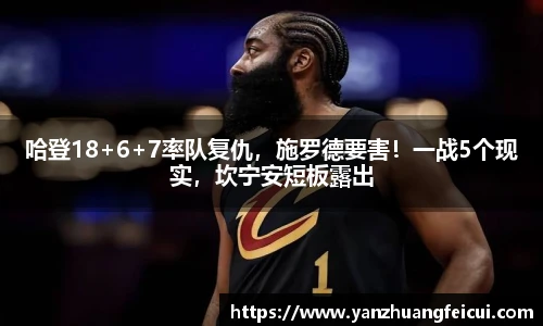 哈登18+6+7率队复仇，施罗德要害！一战5个现实，坎宁安短板露出