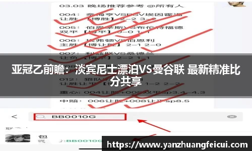 亚冠乙前瞻：淡宾尼士漂泊VS曼谷联 最新精准比分共享