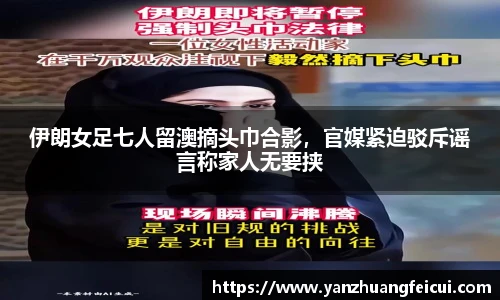 伊朗女足七人留澳摘头巾合影，官媒紧迫驳斥谣言称家人无要挟