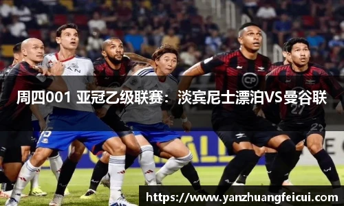 周四001 亚冠乙级联赛：淡宾尼士漂泊VS曼谷联