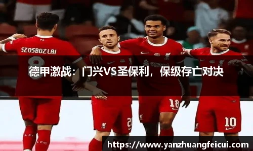 德甲激战：门兴VS圣保利，保级存亡对决