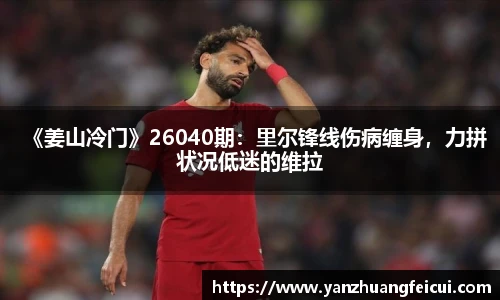 《姜山冷门》26040期：里尔锋线伤病缠身，力拼状况低迷的维拉