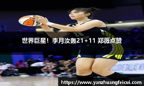 世界巨星！李月汝轰21+11 郑薇点赞