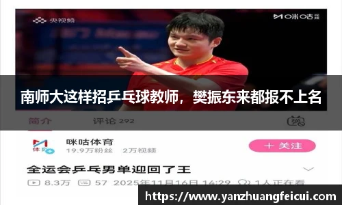 南师大这样招乒乓球教师，樊振东来都报不上名