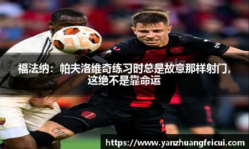 福法纳：帕夫洛维奇练习时总是故意那样射门，这绝不是靠命运