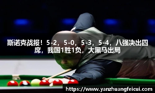斯诺克战报！5-2，5-0，5-3，5-4，八强决出四席，我国1胜1负，大黑马出局